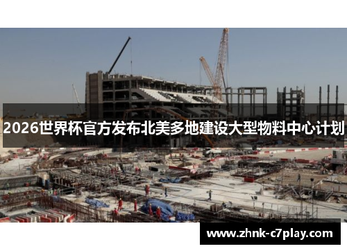 2026世界杯官方发布北美多地建设大型物料中心计划
