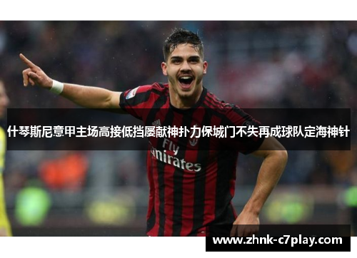 什琴斯尼意甲主场高接低挡屡献神扑力保城门不失再成球队定海神针
