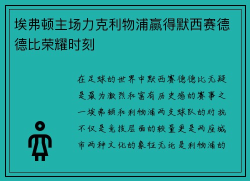 埃弗顿主场力克利物浦赢得默西赛德德比荣耀时刻 埃弗顿主场力克利物浦赢得默西赛德德比荣耀时刻