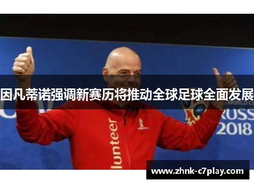 因凡蒂诺强调新赛历将推动全球足球全面发展