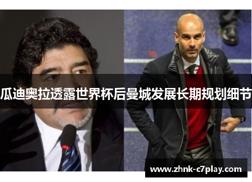 瓜迪奥拉透露世界杯后曼城发展长期规划细节 瓜迪奥拉透露世界杯后曼城发展长期规划细节