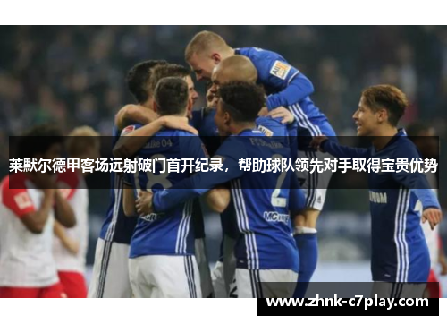 莱默尔德甲客场远射破门首开纪录，帮助球队领先对手取得宝贵优势