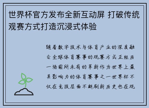 世界杯官方发布全新互动屏 打破传统观赛方式打造沉浸式体验 世界杯官方发布全新互动屏 打破传统观赛方式打造沉浸式体验