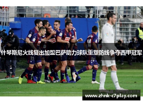 什琴斯尼火线复出加盟巴萨助力球队重塑防线争夺西甲冠军 什琴斯尼火线复出加盟巴萨助力球队重塑防线争夺西甲冠军