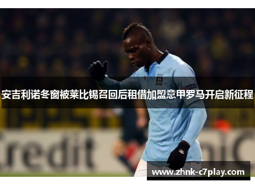 安吉利诺冬窗被莱比锡召回后租借加盟意甲罗马开启新征程