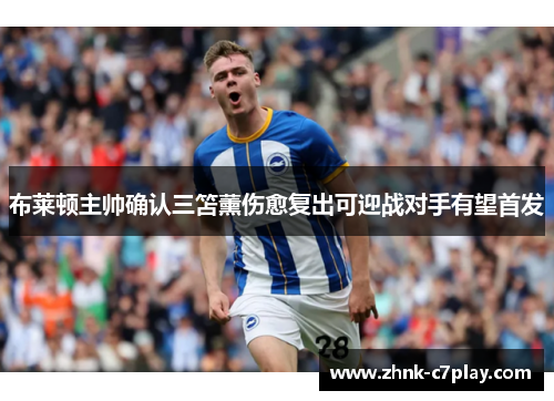布莱顿主帅确认三笘薰伤愈复出可迎战对手有望首发