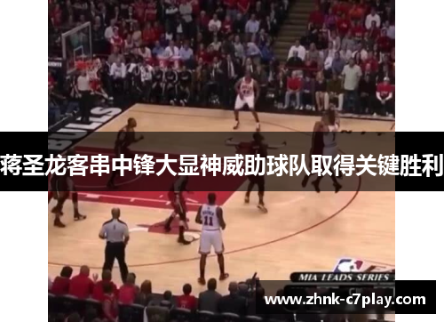 蒋圣龙客串中锋大显神威助球队取得关键胜利