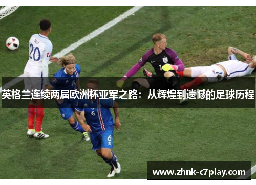 英格兰连续两届欧洲杯亚军之路：从辉煌到遗憾的足球历程