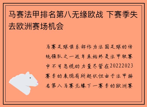 马赛法甲排名第八无缘欧战 下赛季失去欧洲赛场机会