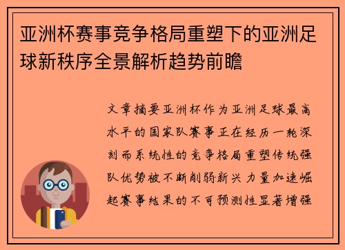亚洲杯赛事竞争格局重塑下的亚洲足球新秩序全景解析趋势前瞻