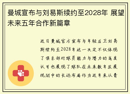 曼城宣布与刘易斯续约至2028年 展望未来五年合作新篇章