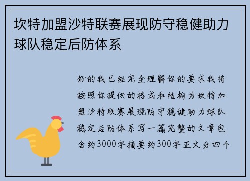坎特加盟沙特联赛展现防守稳健助力球队稳定后防体系