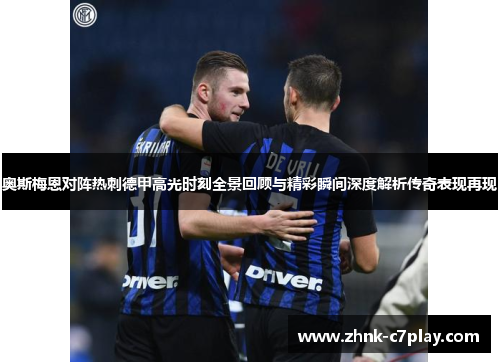 奥斯梅恩对阵热刺德甲高光时刻全景回顾与精彩瞬间深度解析传奇表现再现 奥斯梅恩对阵热刺德甲高光时刻全景回顾与精彩瞬间深度解析传奇表现再现