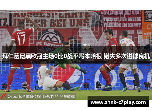 拜仁慕尼黑欧冠主场0比0战平哥本哈根 错失多次进球良机