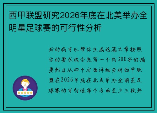 西甲联盟研究2026年底在北美举办全明星足球赛的可行性分析 西甲联盟研究2026年底在北美举办全明星足球赛的可行性分析