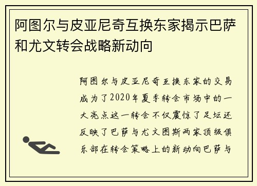 阿图尔与皮亚尼奇互换东家揭示巴萨和尤文转会战略新动向