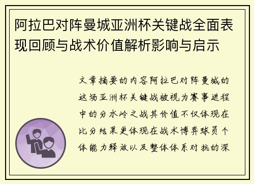 阿拉巴对阵曼城亚洲杯关键战全面表现回顾与战术价值解析影响与启示