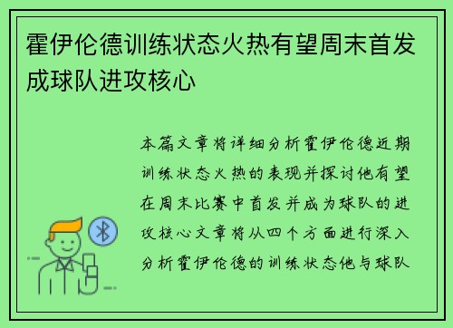 霍伊伦德训练状态火热有望周末首发成球队进攻核心