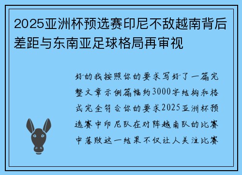 2025亚洲杯预选赛印尼不敌越南背后差距与东南亚足球格局再审视 2025亚洲杯预选赛印尼不敌越南背后差距与东南亚足球格局再审视