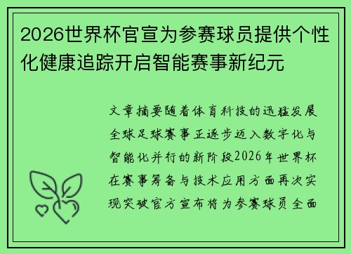 2026世界杯官宣为参赛球员提供个性化健康追踪开启智能赛事新纪元