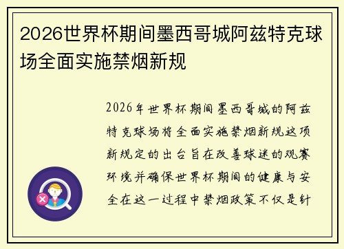 2026世界杯期间墨西哥城阿兹特克球场全面实施禁烟新规 2026世界杯期间墨西哥城阿兹特克球场全面实施禁烟新规