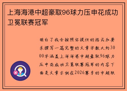上海海港中超豪取96球力压申花成功卫冕联赛冠军 上海海港中超豪取96球力压申花成功卫冕联赛冠军