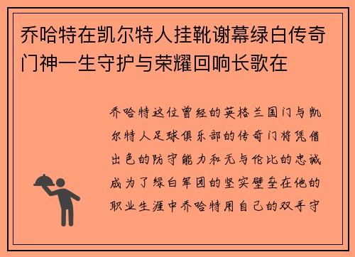 乔哈特在凯尔特人挂靴谢幕绿白传奇门神一生守护与荣耀回响长歌在