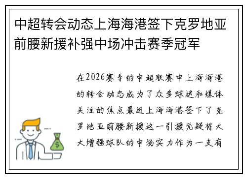 中超转会动态上海海港签下克罗地亚前腰新援补强中场冲击赛季冠军