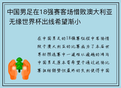中国男足在18强赛客场惜败澳大利亚 无缘世界杯出线希望渐小