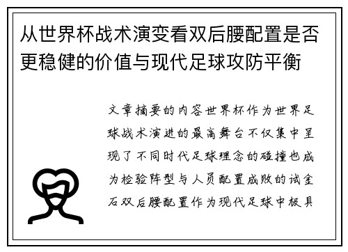 从世界杯战术演变看双后腰配置是否更稳健的价值与现代足球攻防平衡