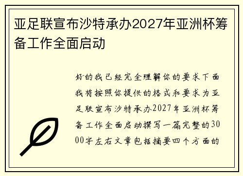 亚足联宣布沙特承办2027年亚洲杯筹备工作全面启动