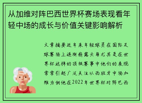 从加维对阵巴西世界杯赛场表现看年轻中场的成长与价值关键影响解析