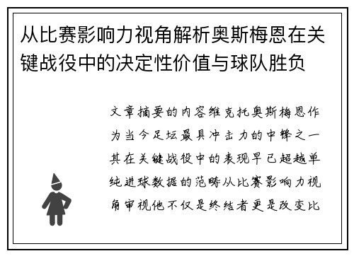 从比赛影响力视角解析奥斯梅恩在关键战役中的决定性价值与球队胜负