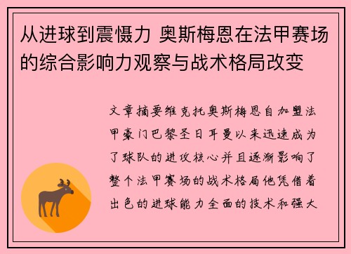 从进球到震慑力 奥斯梅恩在法甲赛场的综合影响力观察与战术格局改变