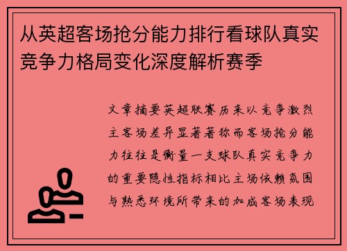 从英超客场抢分能力排行看球队真实竞争力格局变化深度解析赛季