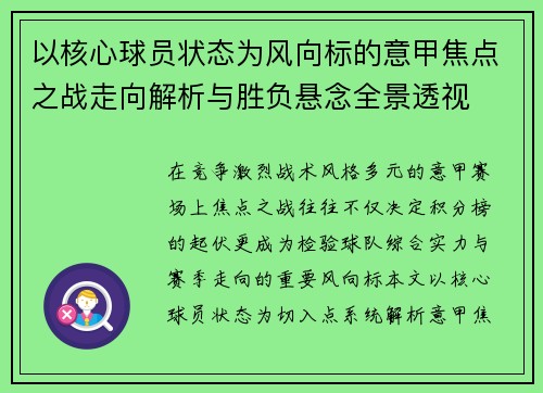 以核心球员状态为风向标的意甲焦点之战走向解析与胜负悬念全景透视