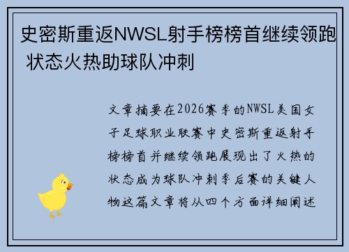 史密斯重返NWSL射手榜榜首继续领跑 状态火热助球队冲刺 史密斯重返NWSL射手榜榜首继续领跑 状态火热助球队冲刺