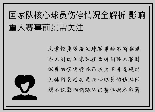 国家队核心球员伤停情况全解析 影响重大赛事前景需关注 国家队核心球员伤停情况全解析 影响重大赛事前景需关注