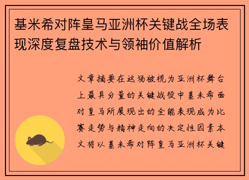 基米希对阵皇马亚洲杯关键战全场表现深度复盘技术与领袖价值解析 基米希对阵皇马亚洲杯关键战全场表现深度复盘技术与领袖价值解析
