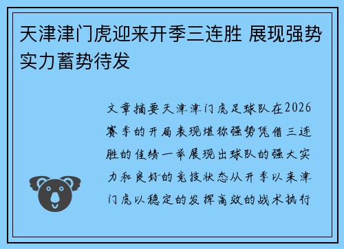 天津津门虎迎来开季三连胜 展现强势实力蓄势待发 天津津门虎迎来开季三连胜 展现强势实力蓄势待发