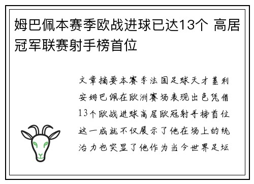 姆巴佩本赛季欧战进球已达13个 高居冠军联赛射手榜首位 姆巴佩本赛季欧战进球已达13个 高居冠军联赛射手榜首位