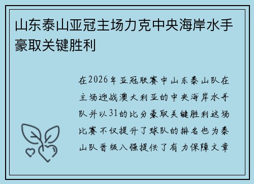 山东泰山亚冠主场力克中央海岸水手豪取关键胜利 山东泰山亚冠主场力克中央海岸水手豪取关键胜利