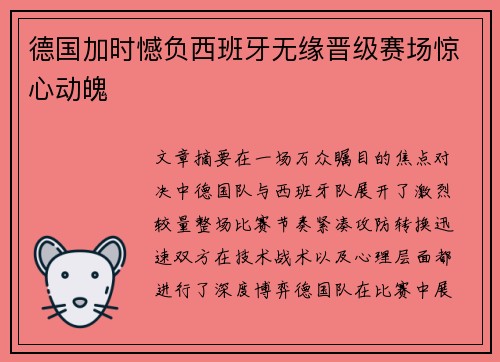 德国加时憾负西班牙无缘晋级赛场惊心动魄 德国加时憾负西班牙无缘晋级赛场惊心动魄