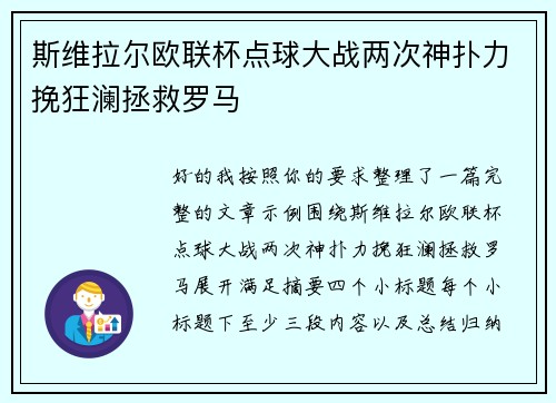 斯维拉尔欧联杯点球大战两次神扑力挽狂澜拯救罗马 斯维拉尔欧联杯点球大战两次神扑力挽狂澜拯救罗马