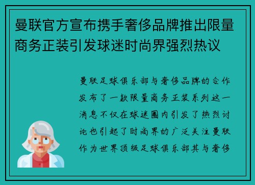 曼联官方宣布携手奢侈品牌推出限量商务正装引发球迷时尚界强烈热议 曼联官方宣布携手奢侈品牌推出限量商务正装引发球迷时尚界强烈热议