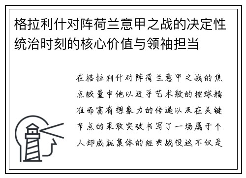 格拉利什对阵荷兰意甲之战的决定性统治时刻的核心价值与领袖担当 格拉利什对阵荷兰意甲之战的决定性统治时刻的核心价值与领袖担当