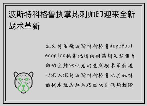 波斯特科格鲁执掌热刺帅印迎来全新战术革新 波斯特科格鲁执掌热刺帅印迎来全新战术革新
