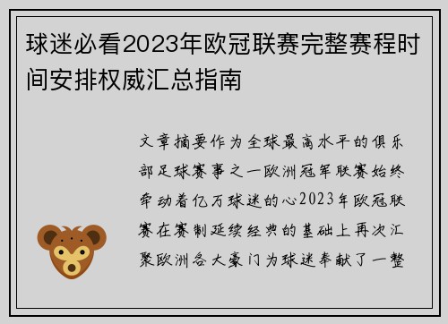 球迷必看2023年欧冠联赛完整赛程时间安排权威汇总指南 球迷必看2023年欧冠联赛完整赛程时间安排权威汇总指南