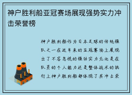 神户胜利船亚冠赛场展现强势实力冲击荣誉榜 神户胜利船亚冠赛场展现强势实力冲击荣誉榜