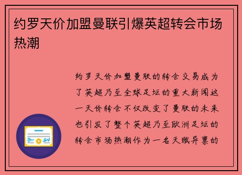 约罗天价加盟曼联引爆英超转会市场热潮 约罗天价加盟曼联引爆英超转会市场热潮